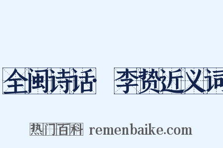全闽诗话·李贽近义词是什么意思的图片